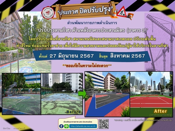 ปรับปรุงลานกีฬา ด้านหลังอาคารประสานมิตร