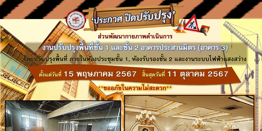 ปรับปรุงพื้นที่ชั้น 1 และชั้น 2 อาคารประสานมิตร