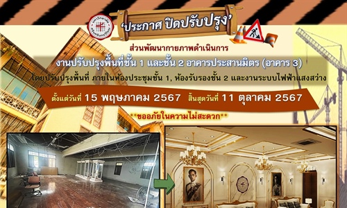 ปรับปรุงพื้นที่ชั้น 1 และชั้น 2 อาคารประสานมิตร