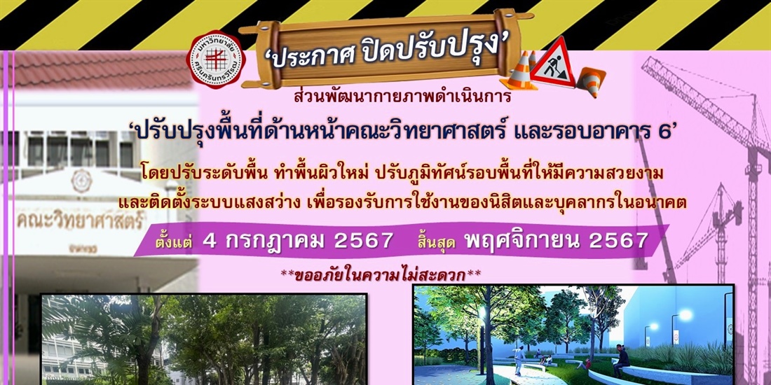 ปรับปรุงพื้นที่ด้านหน้าคณะวิทยาศาสตร์ และรอบอาคาร 6’