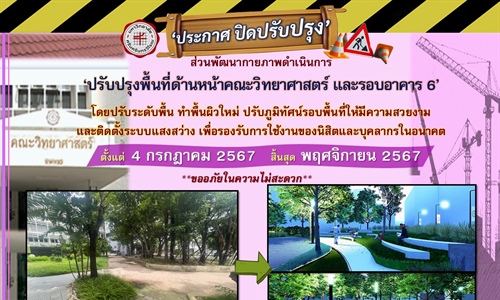 ปรับปรุงพื้นที่ด้านหน้าคณะวิทยาศาสตร์ และรอบอาคาร 6’