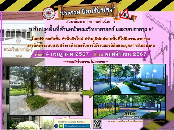 ปรับปรุงพื้นที่ด้านหน้าคณะวิทยาศาสตร์ และรอบอาคาร 6’