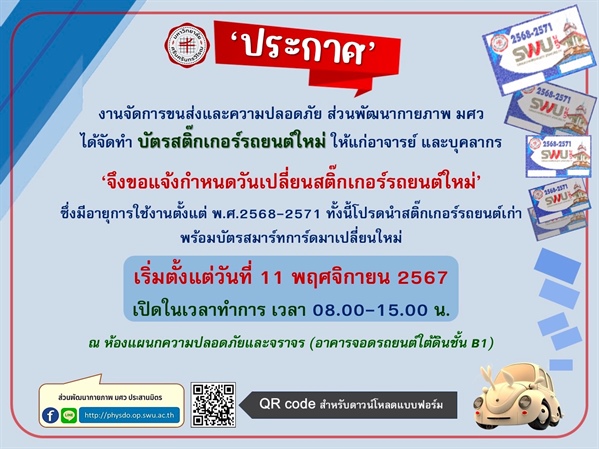 แจ้งกำหนดวันเปลี่ยนสติ๊กเกอร์รถยนต์ใหม่  สำหรับอาจารย์ และบุคลากร