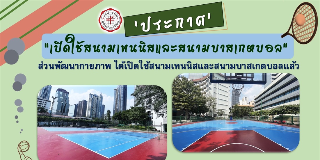 เปิดใช้สนามเทนนิสและสนามบาสเกตบอล