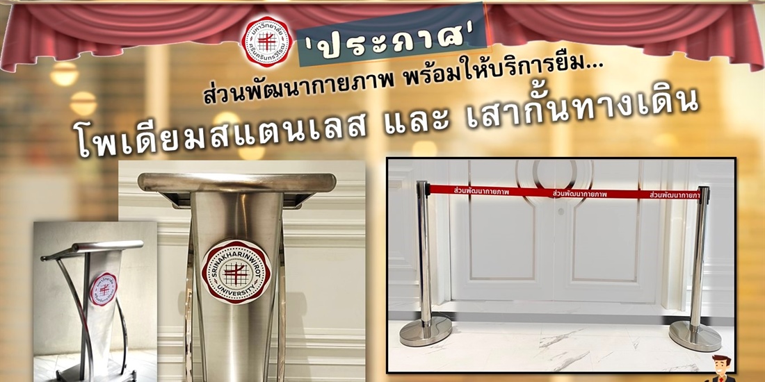 ให้บริการยืม #โพเดียมสแตนเลสและเสากั้นทางเดิน