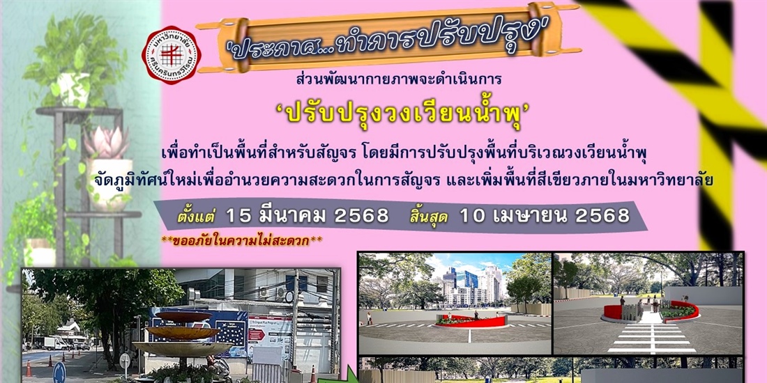 ปรับปรุงวงเวียนน้ำพุเพื่อทำเป็นพื้นที่สำหรับสัญจร