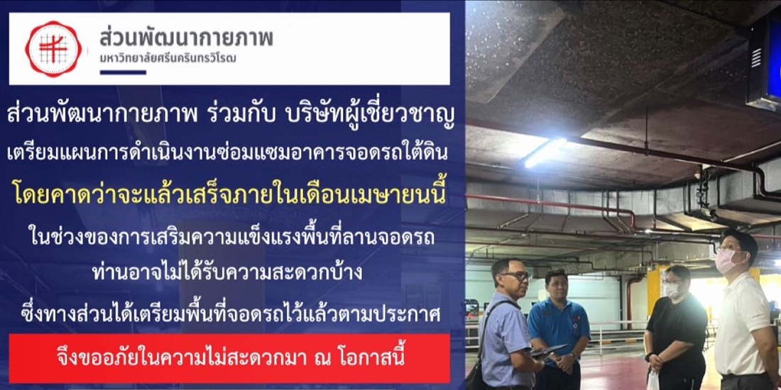 เตรียมแผนการซ่อมแซมอาคารที่จอดรถใต้ดิน