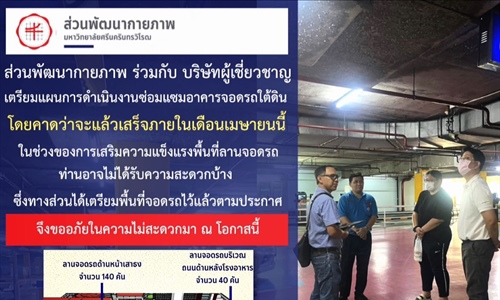 เตรียมแผนการซ่อมแซมอาคารที่จอดรถใต้ดิน