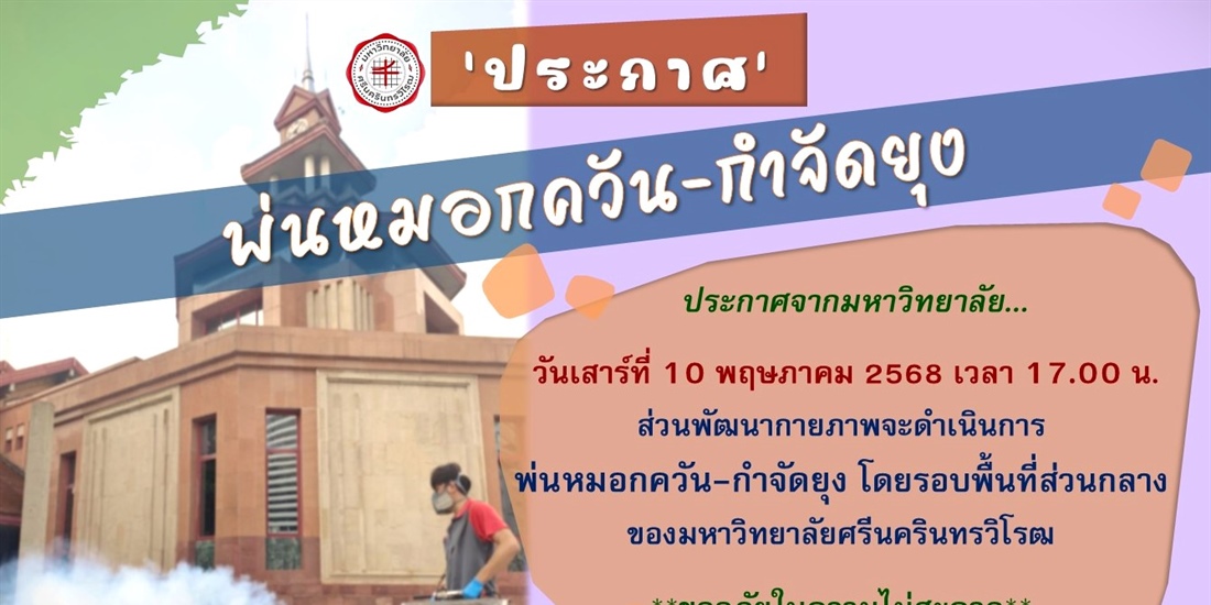 พ่นหมอกควัน-กำจัดยุง โดยรอบพื้นที่ส่วนกลาง ของมหาวิทยาลัยศรีนครินทรวิโรฒ