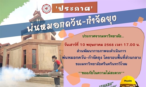 พ่นหมอกควัน-กำจัดยุง โดยรอบพื้นที่ส่วนกลาง ของมหาวิทยาลัยศรีนครินทรวิโรฒ