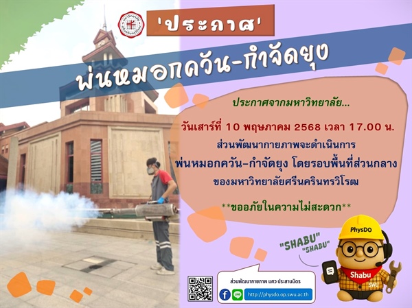 พ่นหมอกควัน-กำจัดยุง โดยรอบพื้นที่ส่วนกลาง ของมหาวิทยาลัยศรีนครินทรวิโรฒ
