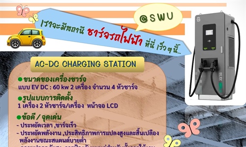เราจะมีสถานี ชาร์จรถไฟฟ้า ที่นี่ เร็วๆนี้...