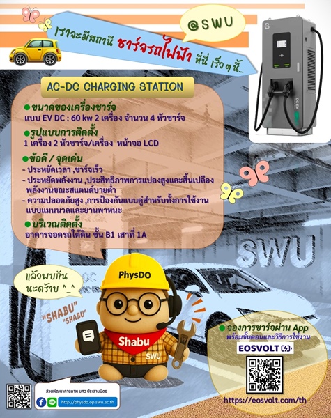 เราจะมีสถานี ชาร์จรถไฟฟ้า ที่นี่ เร็วๆนี้...
