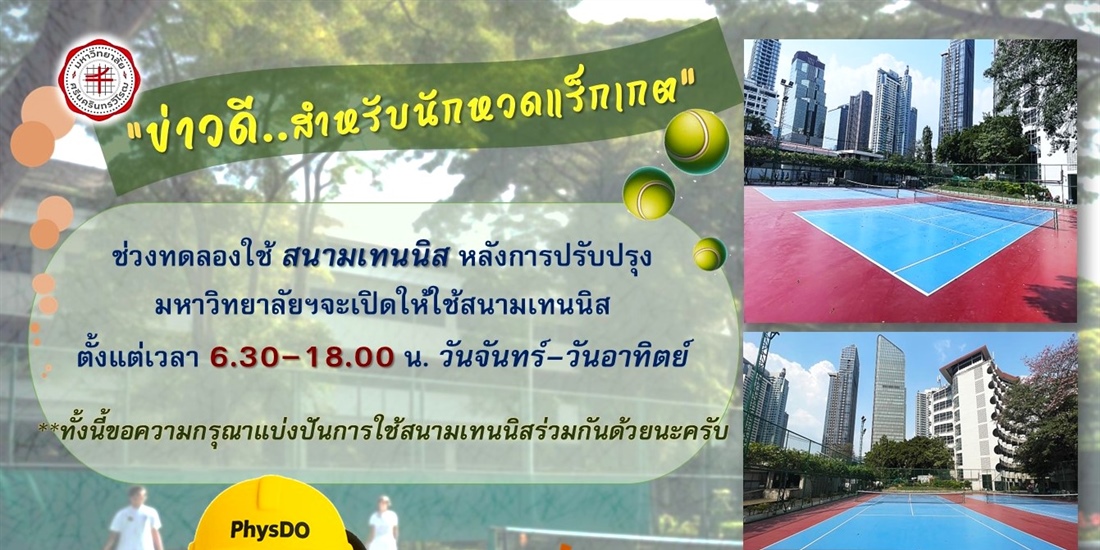 เปิดทดลองใช้ สนามเทนนิส หลังการปรับปรุง