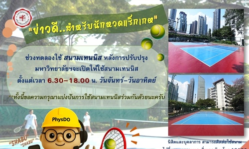 เปิดทดลองใช้ สนามเทนนิส หลังการปรับปรุง
