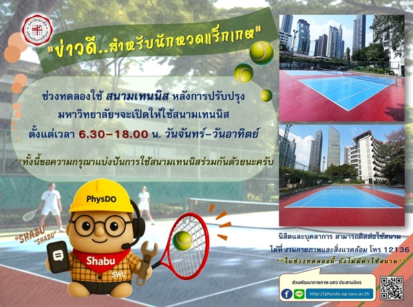 เปิดทดลองใช้ สนามเทนนิส หลังการปรับปรุง