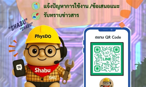 เปิดช่องทางการสื่อสาร..กับ น้องชาบู