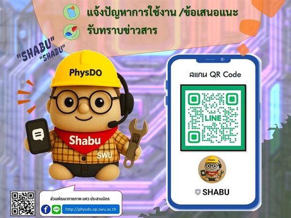 เปิดช่องทางการสื่อสาร..กับ น้องชาบู