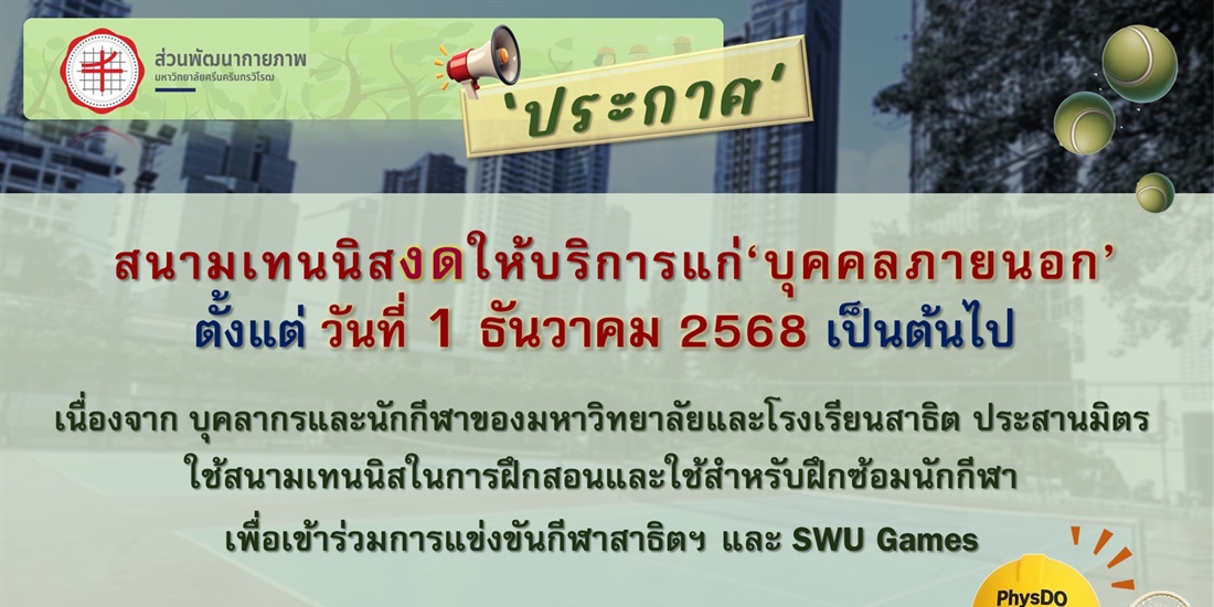 ประกาศ : งดให้บริการสนามเทนนิสแก่บุคคลภายนอก