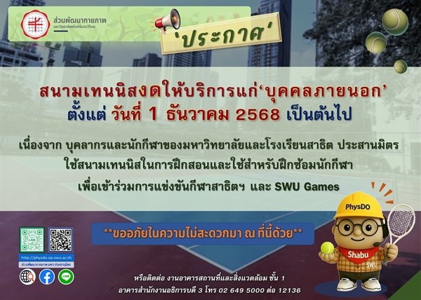 ประกาศ : งดให้บริการสนามเทนนิสแก่บุคคลภายนอก