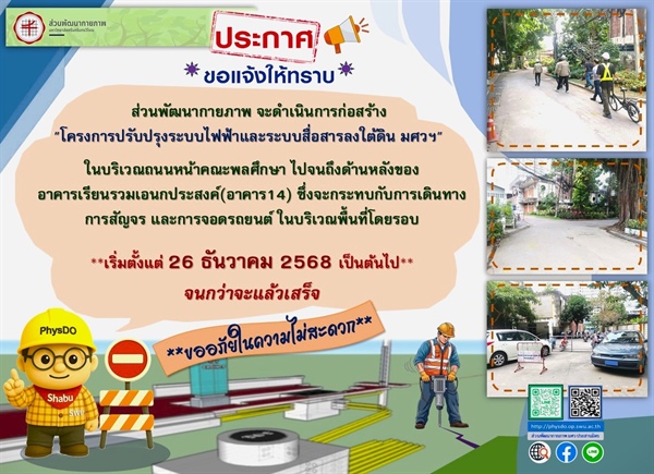 โครงการปรับปรุงระบบไฟฟ้าและระบบสื่อสารลงใต้ดิน_มศว