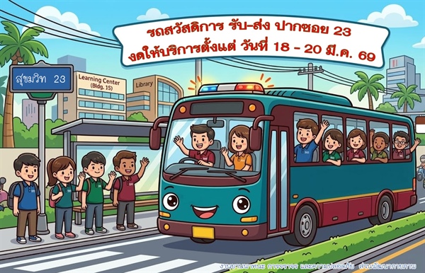 รถสวัสดิการรับ - ส่ง ปากซอย 23  งดให้บริการ