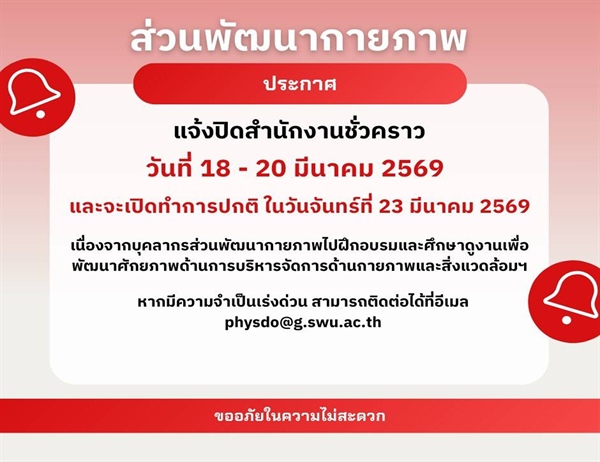 ปิดสำนักงานส่วนพัฒนากายภาพ(ชั่วคราว)