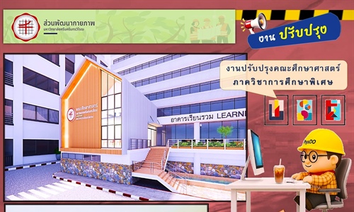 งานปรับปรุงคณะศึกษาศาสตร์ ภาควิชาการศึกษาพิเศษ
