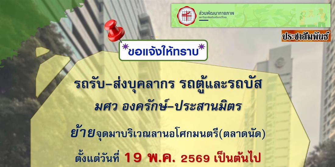 #ประกาศ_ย้ายจุดรถรับ-ส่งบุคลากร รถตู้และรถบัส มศว องครักษ์-ประสานมิตร
