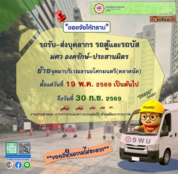 #ประกาศ_ย้ายจุดรถรับ-ส่งบุคลากร รถตู้และรถบัส มศว องครักษ์-ประสานมิตร
