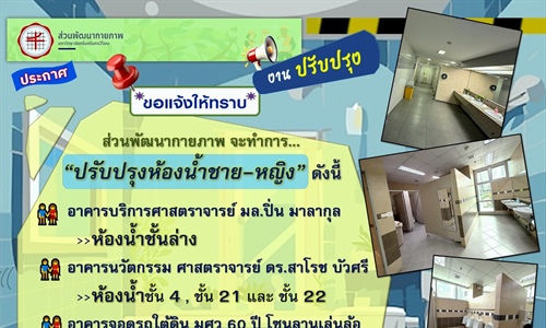 โครงการจ้างปรับปรุงห้องน้ำ อาคารนวัตกรรม ศาสตราจารย์ ดร.สาโรช บัวศรี...