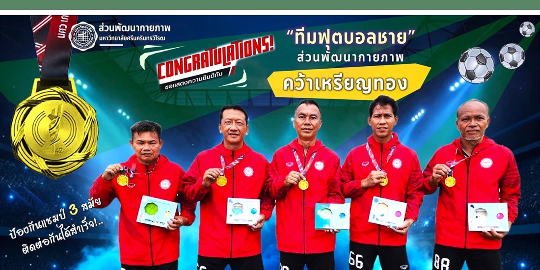 เหรียญทองทีมฟุตบอลชาย แชมป์ 3 สมัย