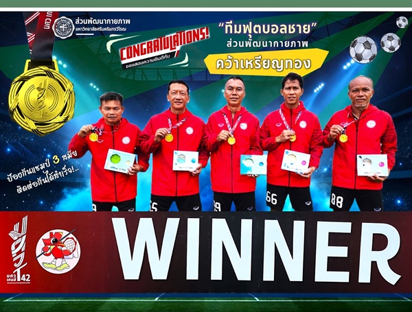 เหรียญทองทีมฟุตบอลชาย แชมป์ 3 สมัย