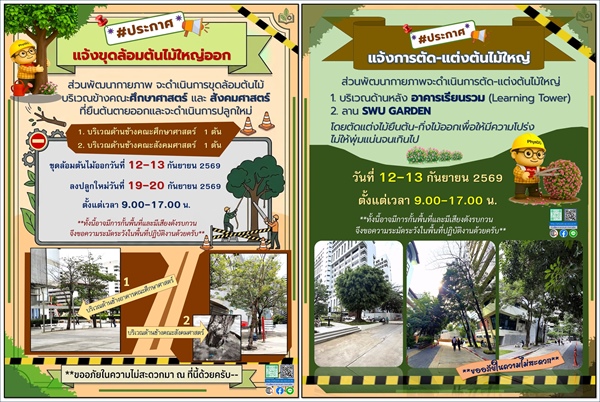 ส่วนพัฒนากายภาพจะดำเนินการ #ขุดล้อมต้นไม้ใหญ่ และ #ตัด_แต่งต้นไม้ใหญ่