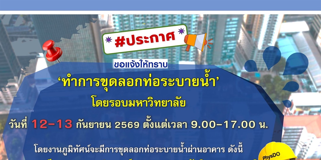 งานภูมิทัศน์จะมีการขุดลอกท่อระบายน้ำโดยรอบมหาวิทยาลัย