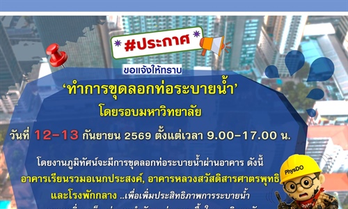 งานภูมิทัศน์จะมีการขุดลอกท่อระบายน้ำโดยรอบมหาวิทยาลัย