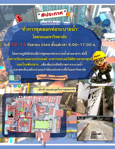งานภูมิทัศน์จะมีการขุดลอกท่อระบายน้ำโดยรอบมหาวิทยาลัย