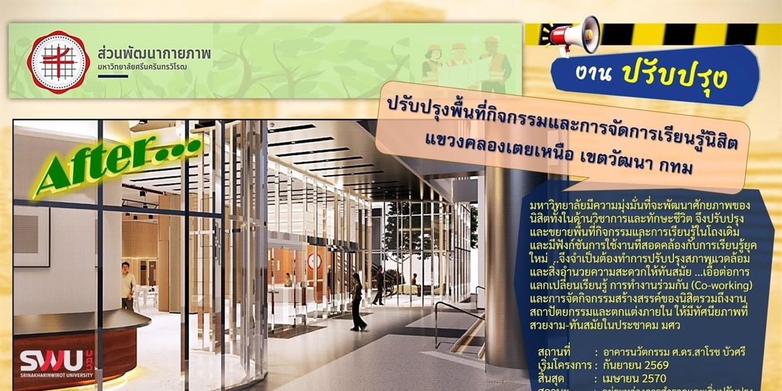 ปรับปรุงพื้นที่กิจกรรมและการจัดการเรียนรู้นิสิต